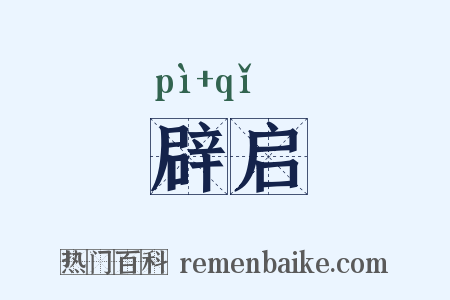 辟启是什么意思的图片